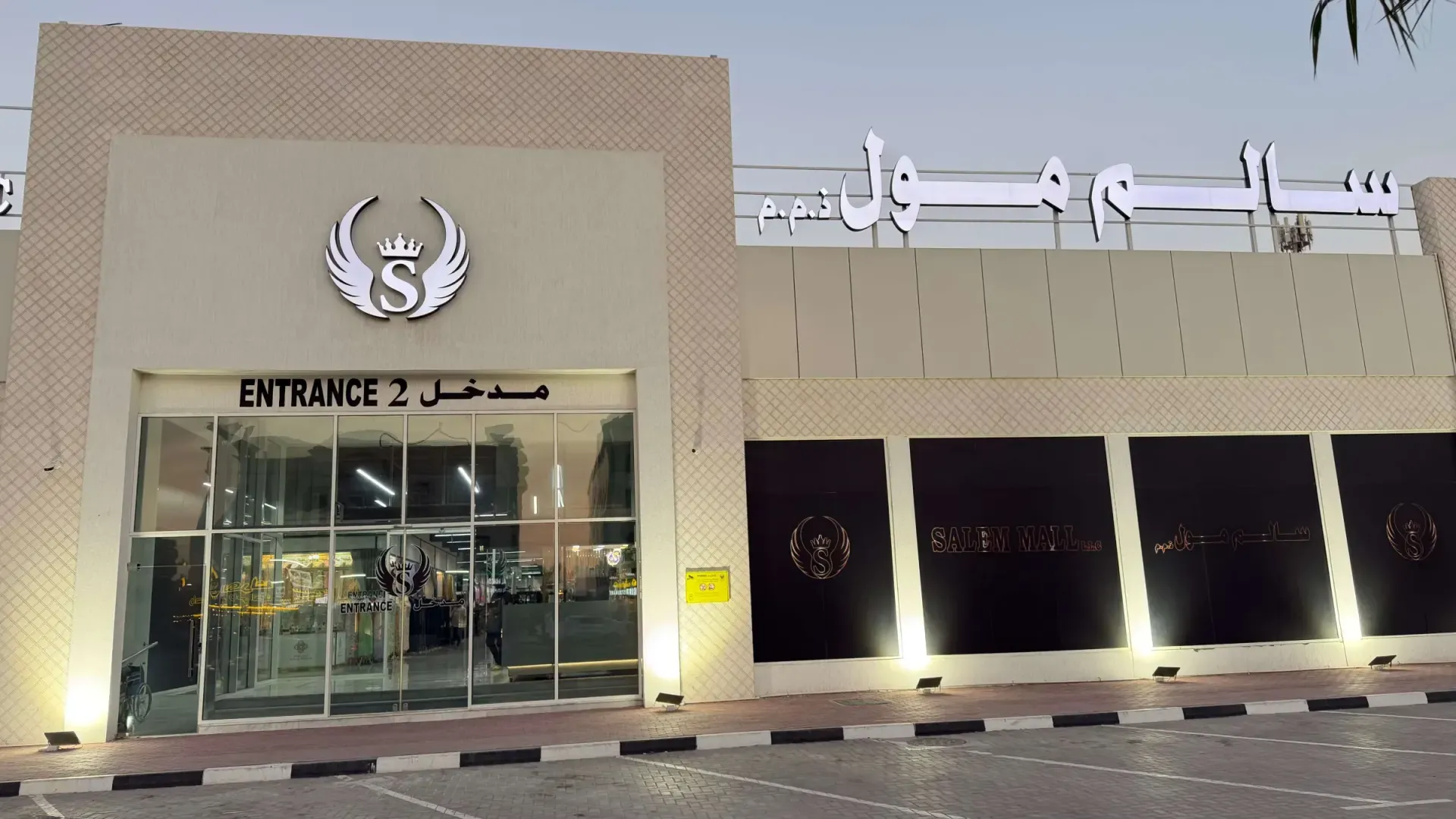 Salem Mall exterior at dusk with illuminated signage in English and Arabic